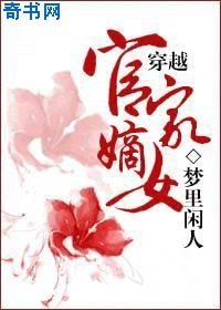 穿越官家嫡女