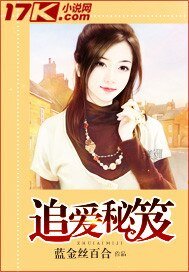 追愛秘笈