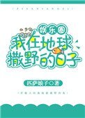 我在地球撒野的日子[娱乐圈]