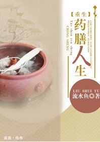 [重生]藥膳人生