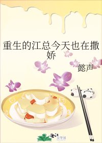 重生的江總今天也在撒嬌
