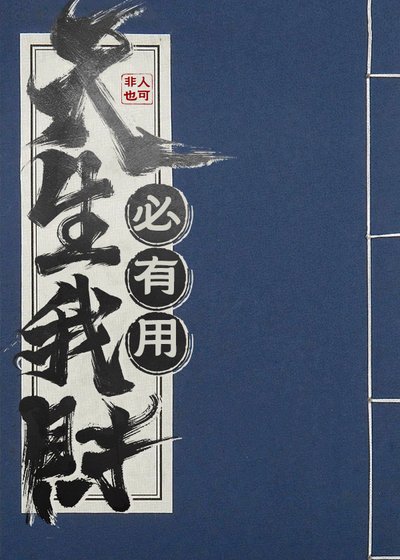 天生我財必有用